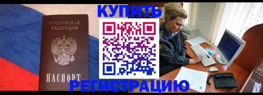 временная регистрация собственник в Енисейске