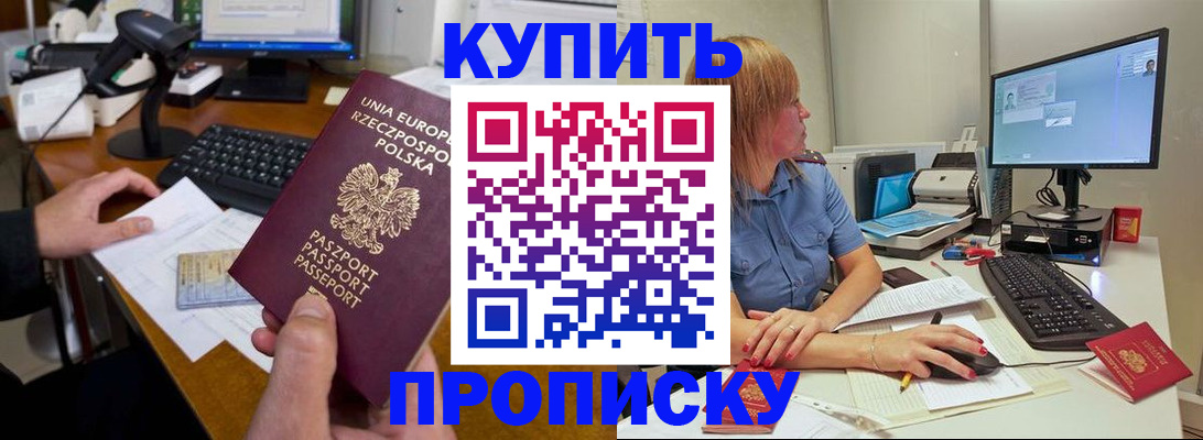 прописка штамп в Енисейске