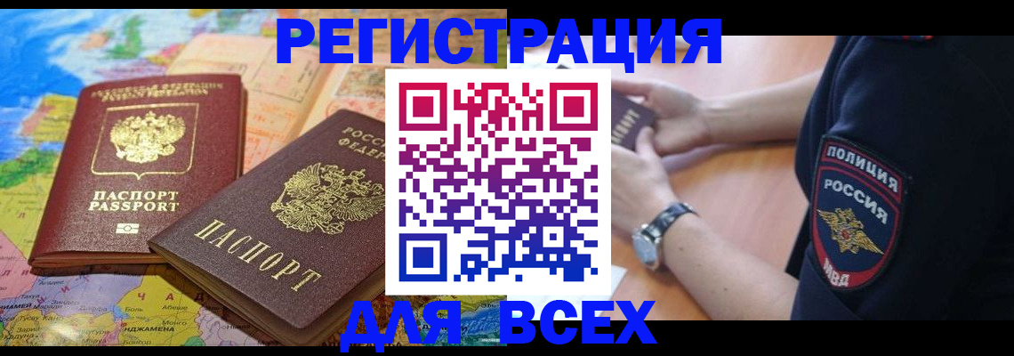 временная прописка в Енисейске